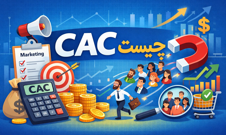 cac چیست