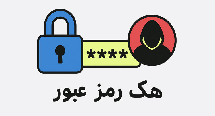 هکر رمز عبور