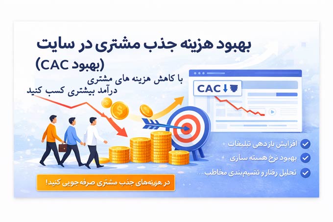 هزینه cac