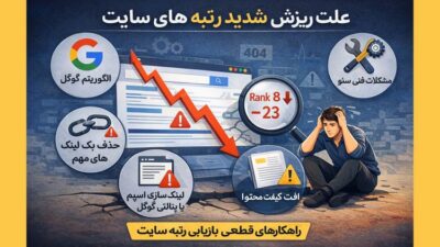 علت ریزش رتبه سایت