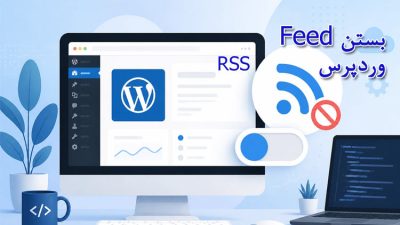 غیرفعال کردن Feed