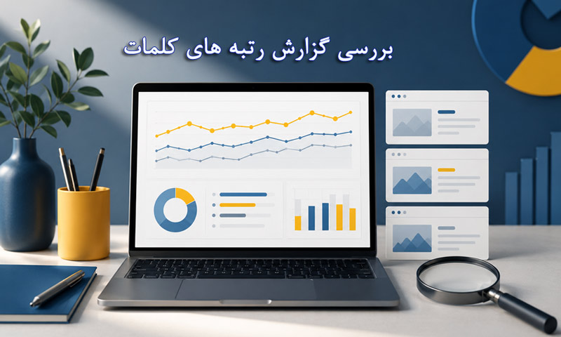 گزارشات سئو