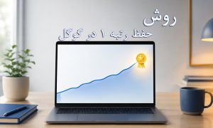 حفظ رتبه 1 گوگل