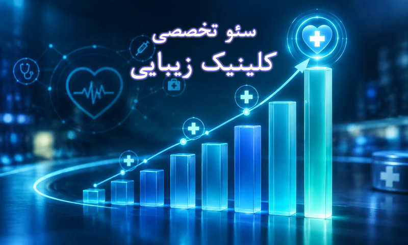 سئو تخصصی کلینیک