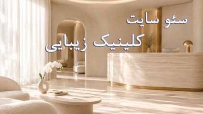 سئو کلینیک زیبایی