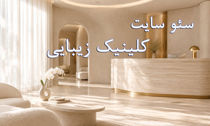 سئو کلینیک زیبایی