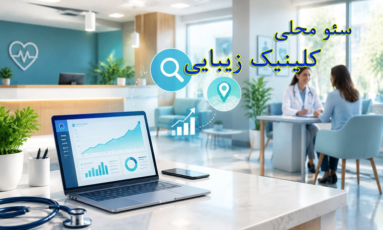 درج سئو محلی کلینیک زیبایی