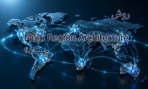 روش Multi Region Architecture