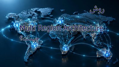 روش Multi Region Architecture